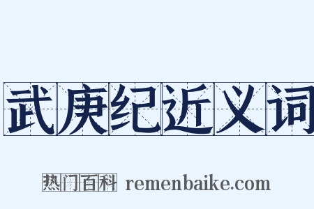 武庚纪近义词是什么意思的图片